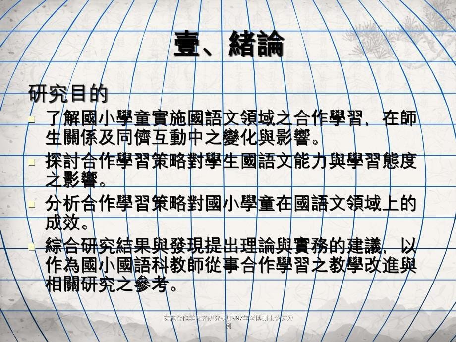 实施合作学习之研究以1997年至博硕士论文为例_第5页