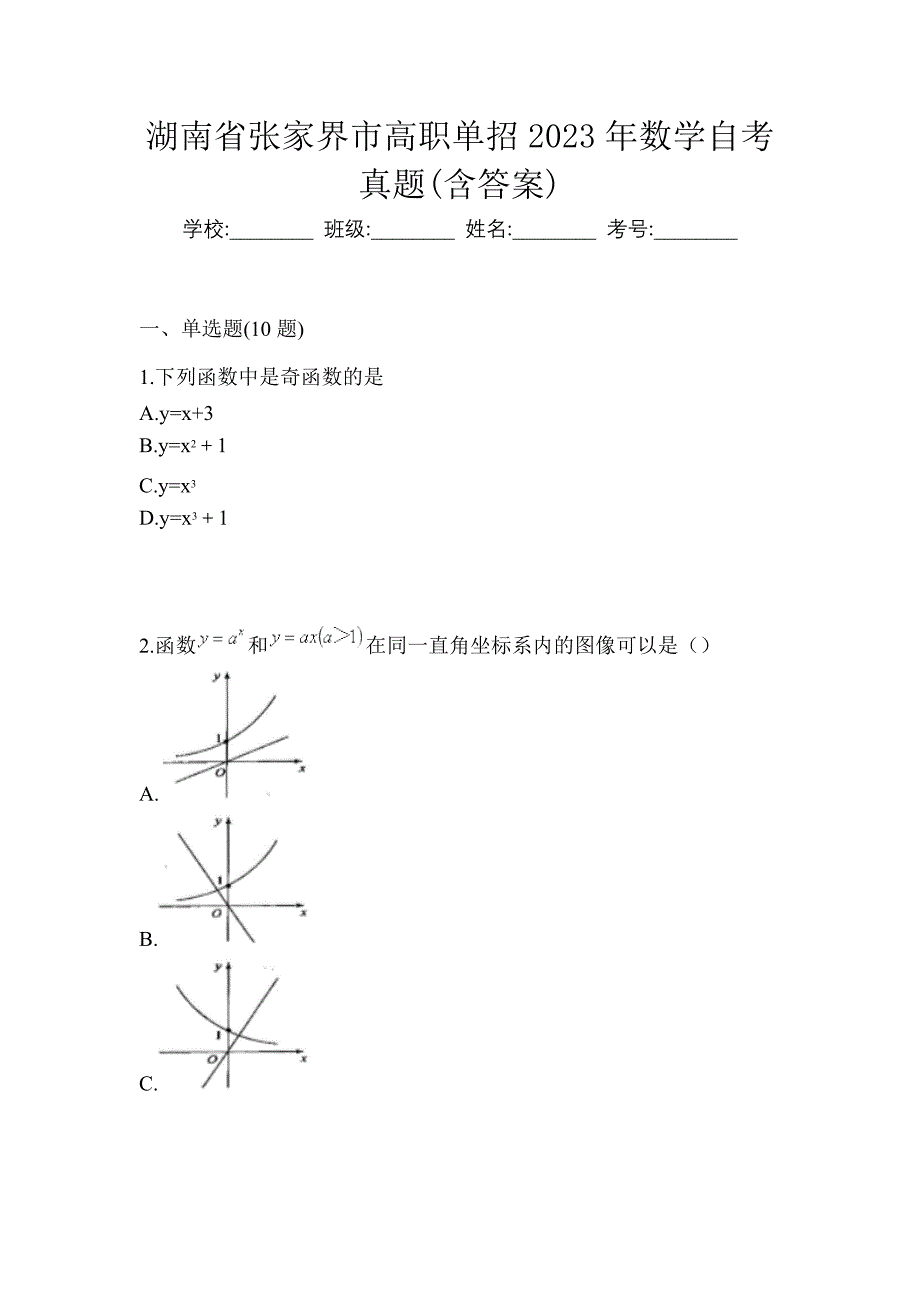 湖南省张家界市高职单招2023年数学自考真题(含答案)_第1页
