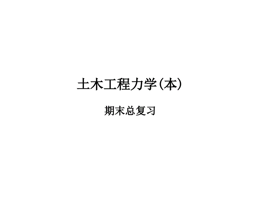 结构力学期末总复习_第1页