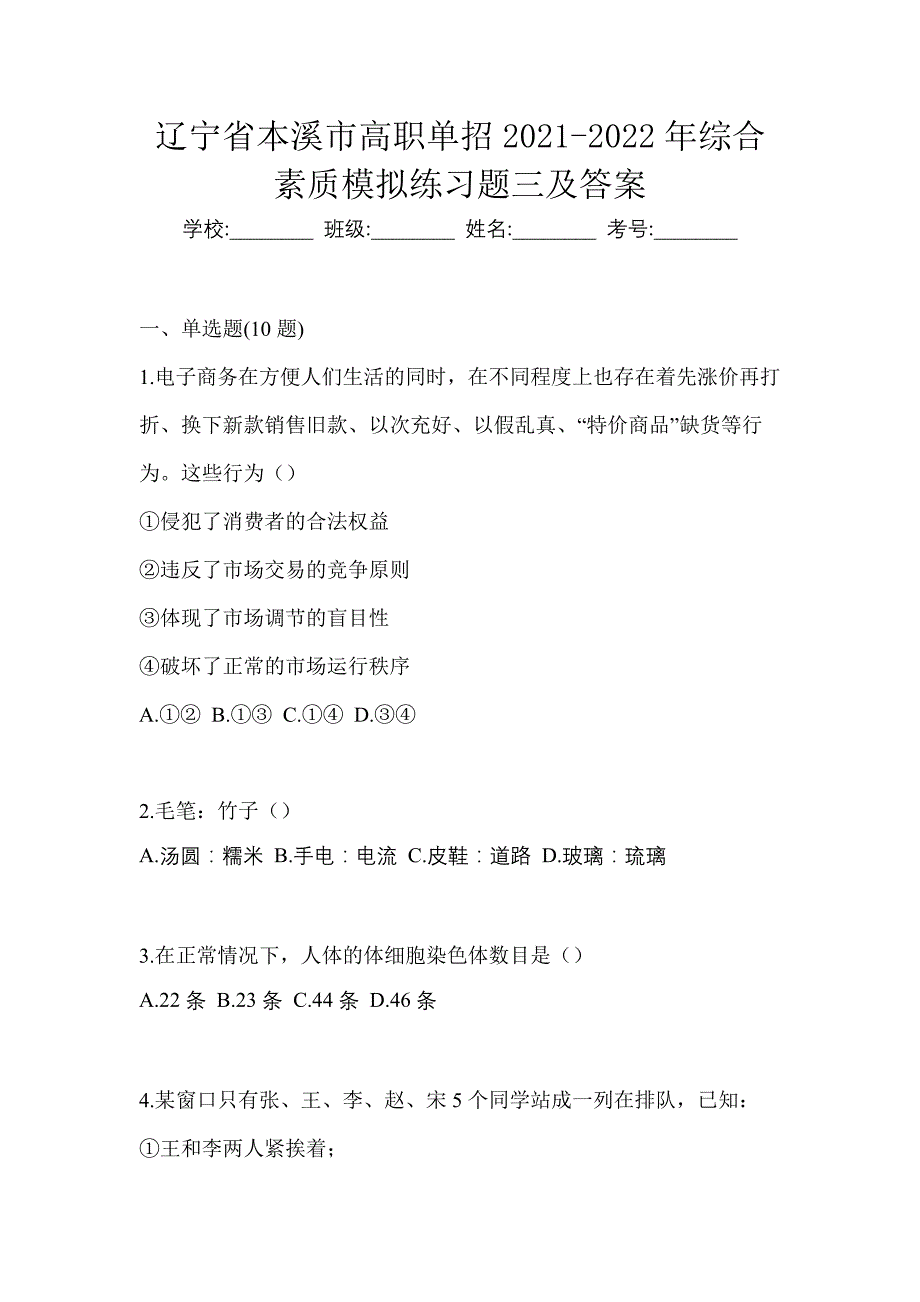 辽宁省本溪市高职单招2021-2022年综合素质模拟练习题三及答案_第1页