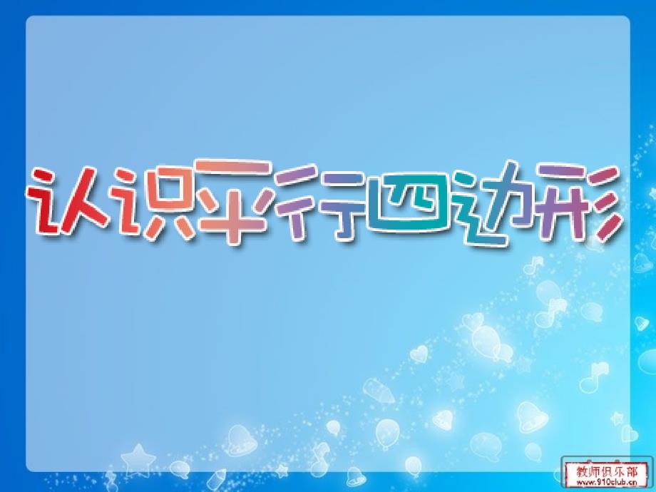 新人教版四年级上册平行四边形_第1页