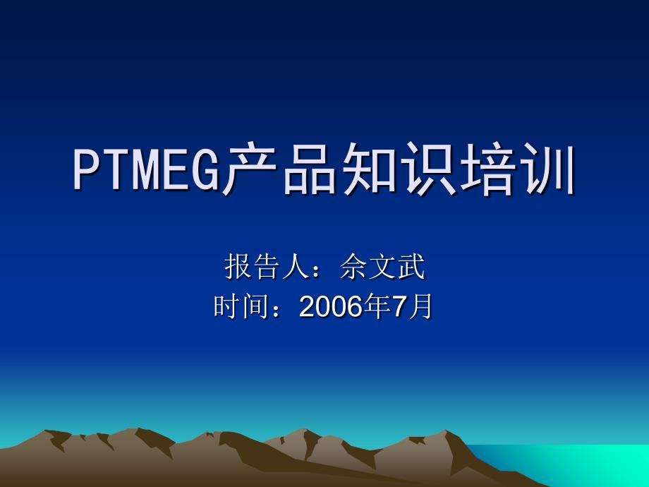 PTMEG产品基础知识培训_第1页