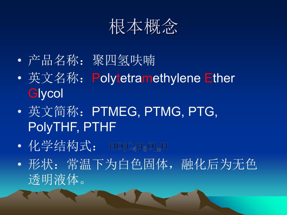 PTMEG产品基础知识培训_第3页