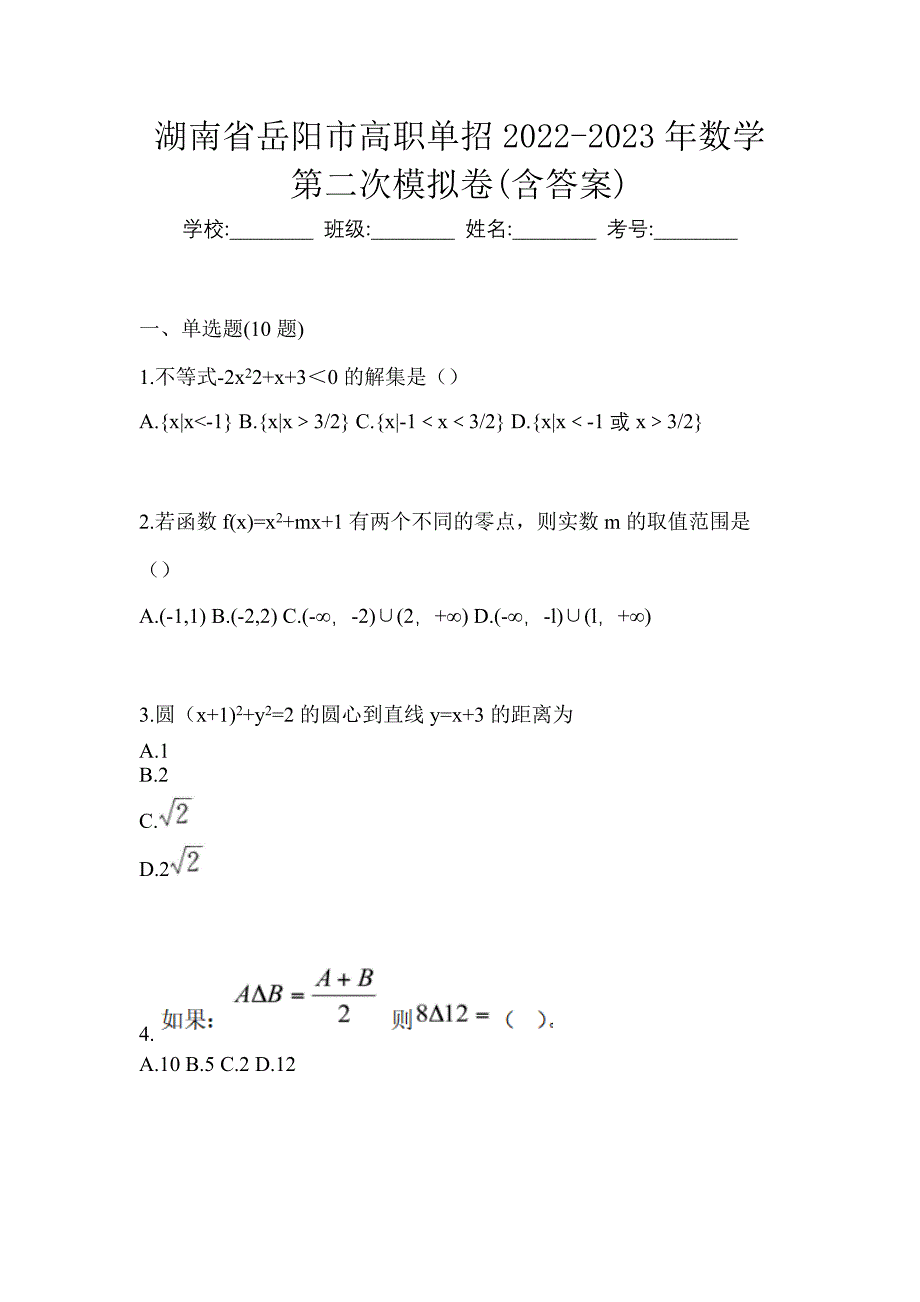 湖南省岳阳市高职单招2022-2023年数学第二次模拟卷(含答案)_第1页