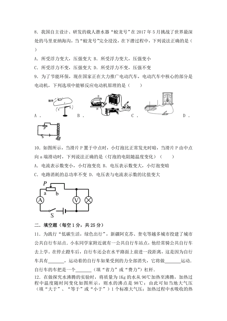 2017年新疆维吾尔自治区中考物理试卷（附答案）-中考物理备考资料重点知识点归纳汇总_第2页