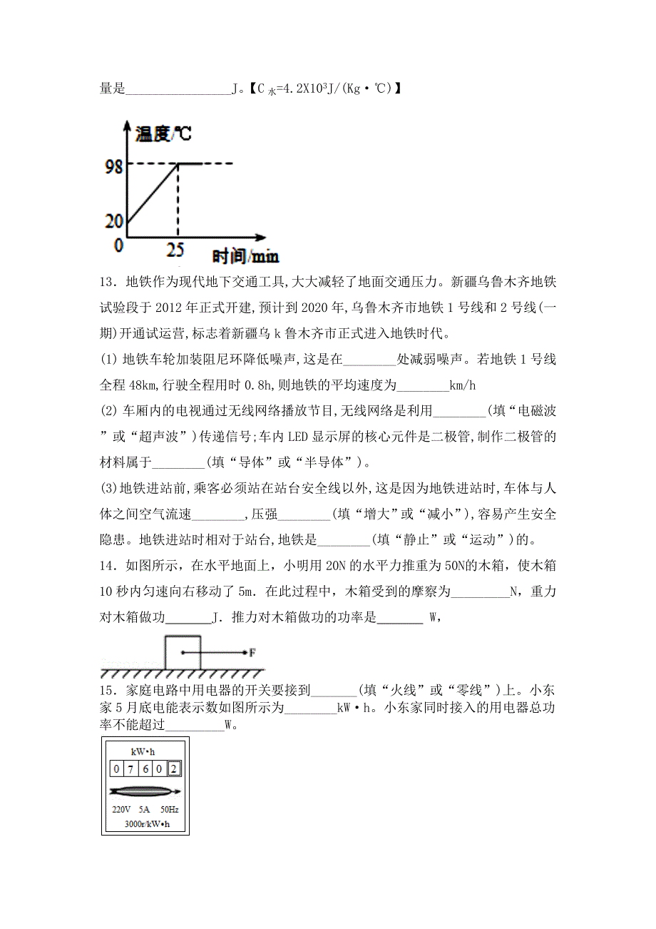 2017年新疆维吾尔自治区中考物理试卷（附答案）-中考物理备考资料重点知识点归纳汇总_第3页