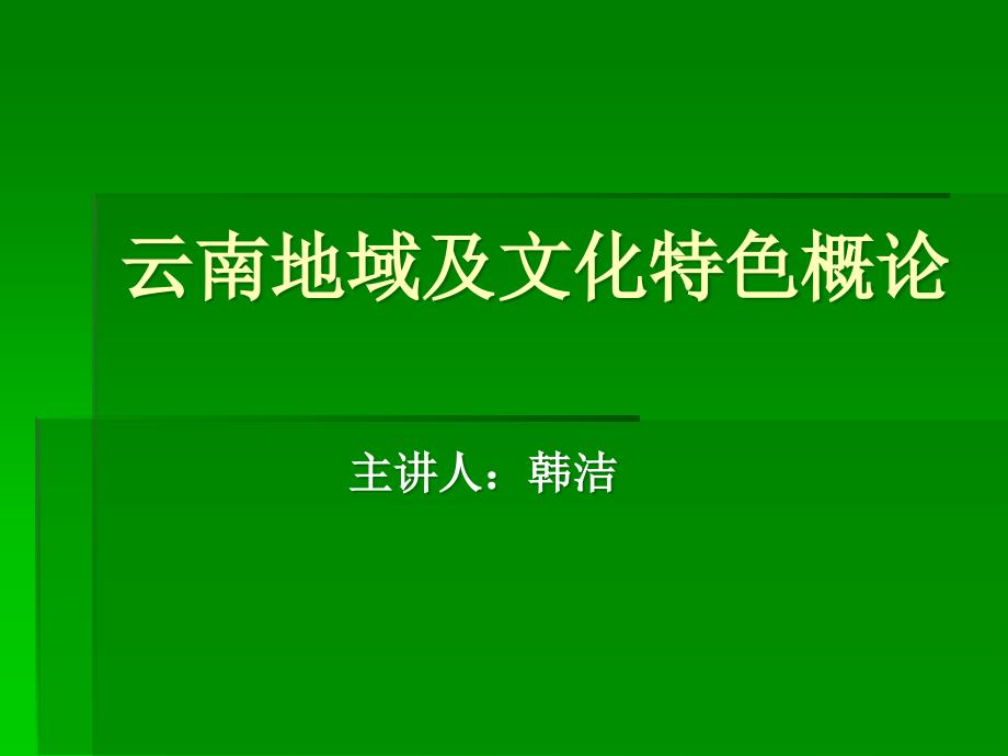 云南地域特色汇总课件_第1页