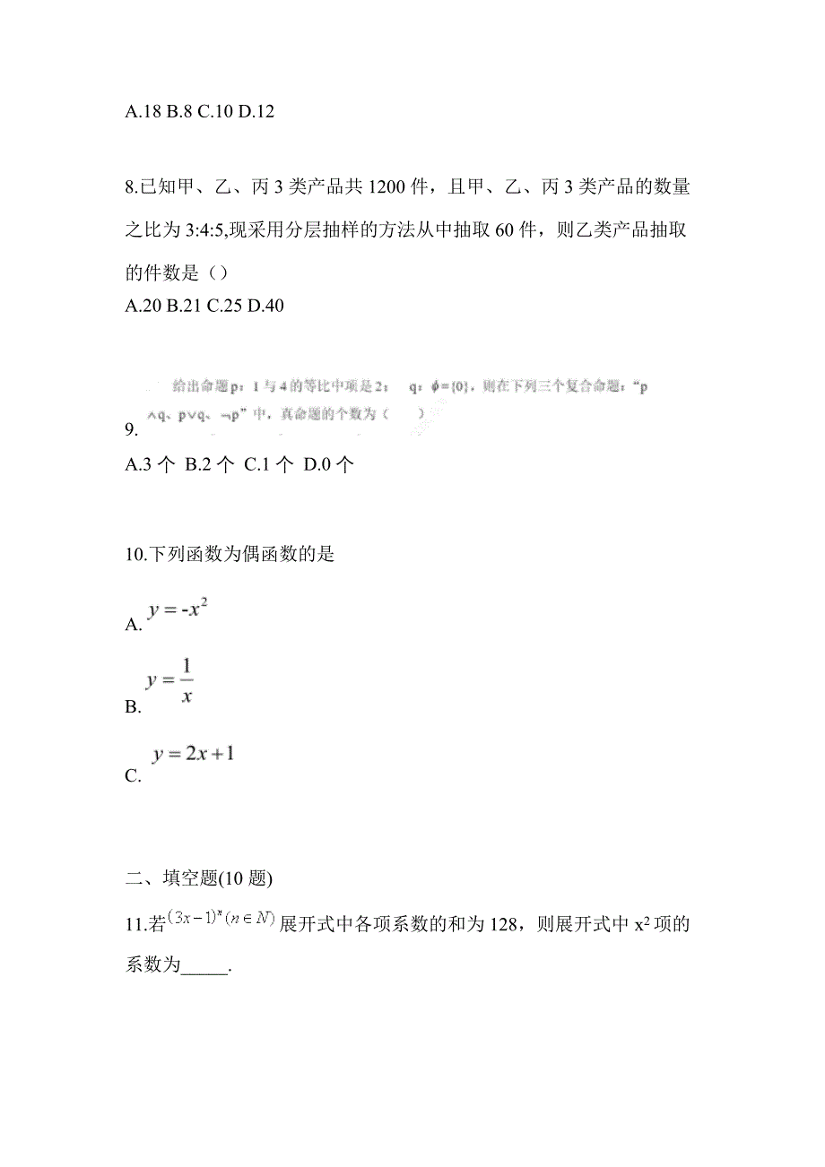 湖南省永州市高职单招2022-2023年数学模拟试卷及答案_第3页