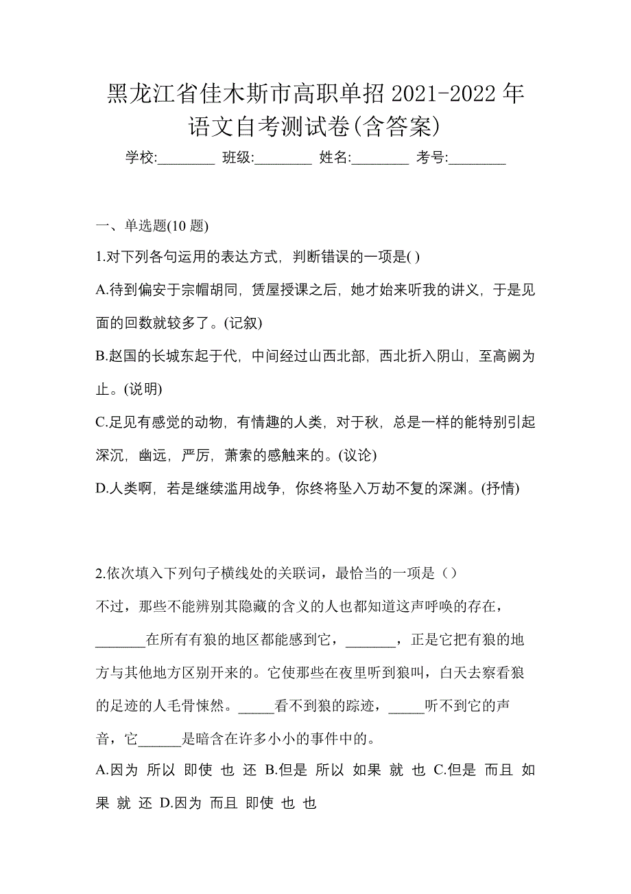 黑龙江省佳木斯市高职单招2021-2022年语文自考测试卷(含答案)_第1页
