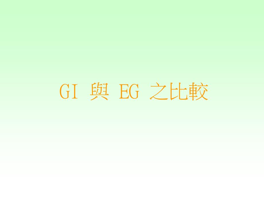 《GI与EG之比较》PPT课件.ppt_第1页