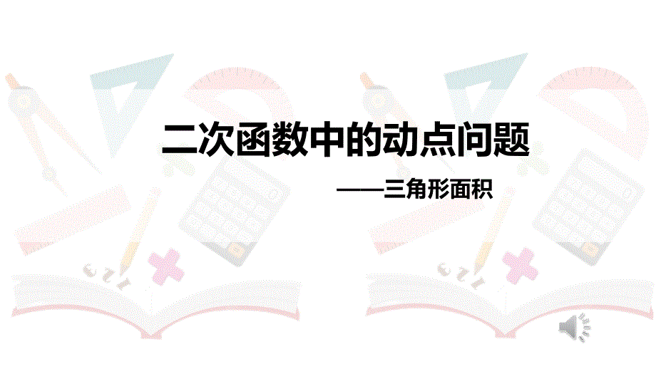 《 二次函数中的动点问题-三角形面积》PPT_第1页