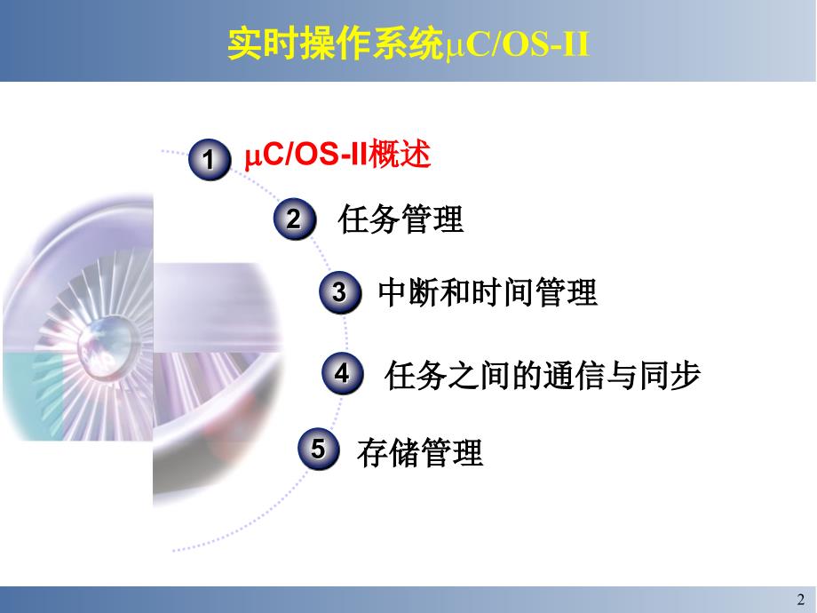 uCOS嵌入式实时操作系统ppt课件_第2页