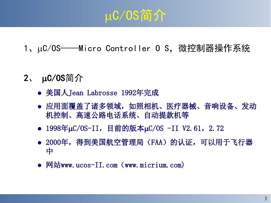 uCOS嵌入式实时操作系统ppt课件_第3页