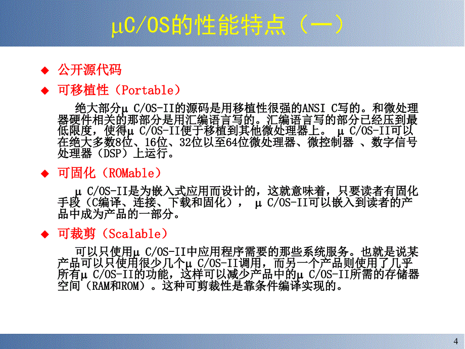 uCOS嵌入式实时操作系统ppt课件_第4页