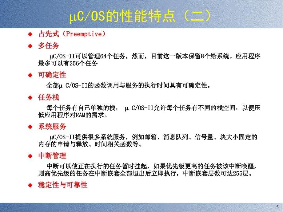 uCOS嵌入式实时操作系统ppt课件_第5页