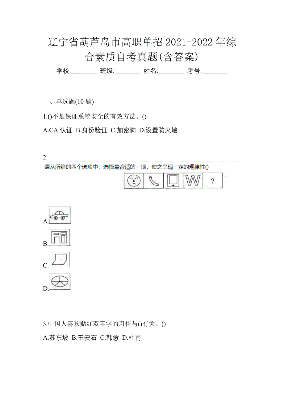 辽宁省葫芦岛市高职单招2021-2022年综合素质自考真题(含答案)_第1页