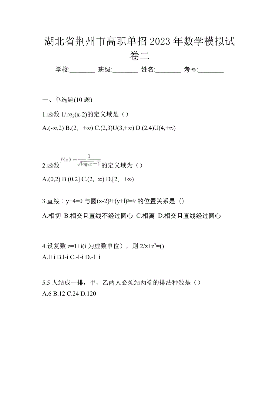 湖北省荆州市高职单招2023年数学模拟试卷二_第1页