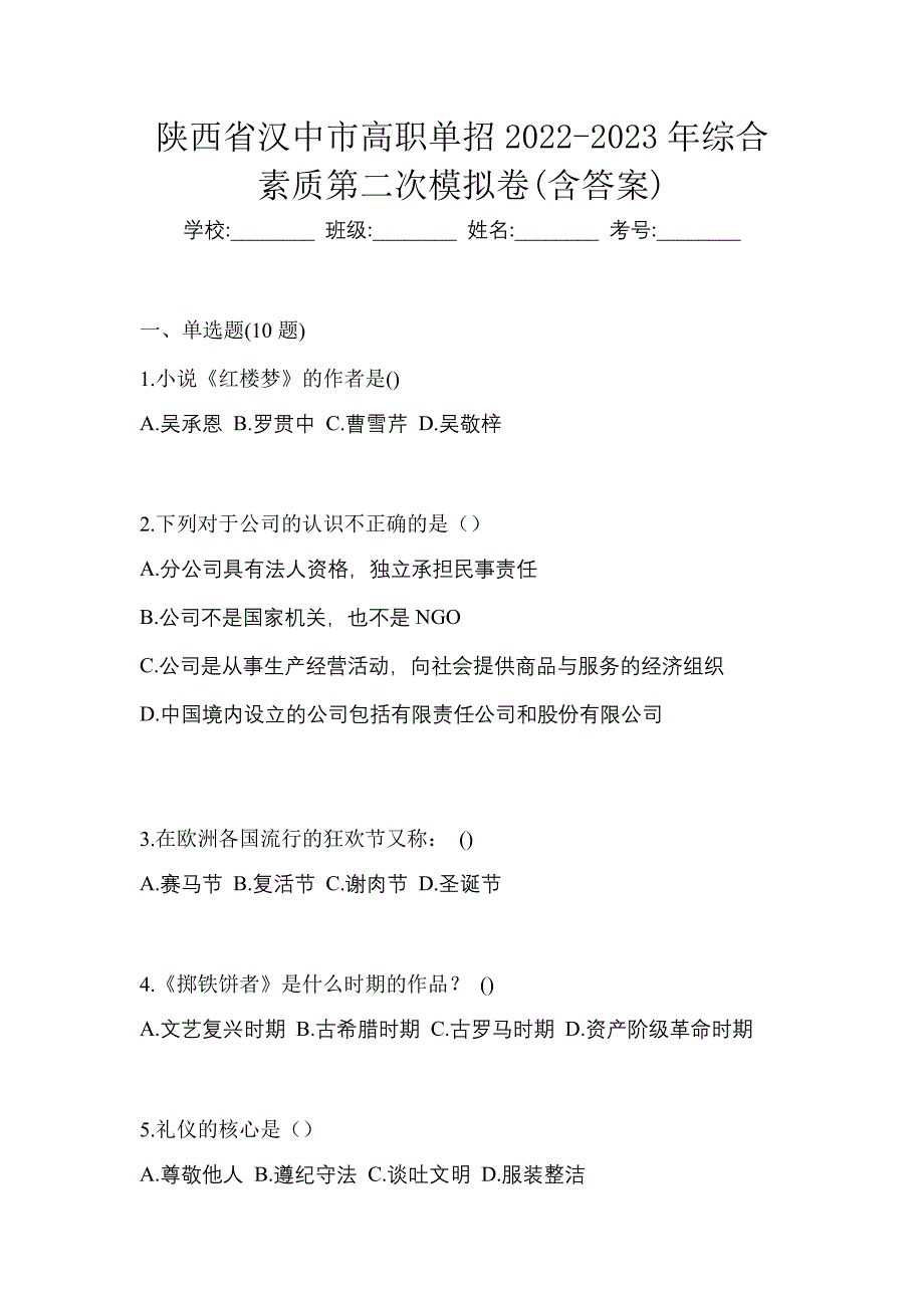 陕西省汉中市高职单招2022-2023年综合素质第二次模拟卷(含答案)_第1页