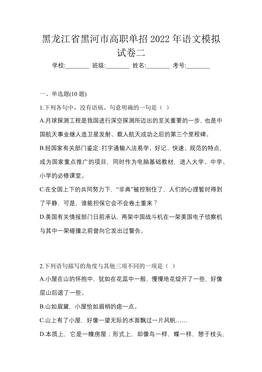 黑龙江省黑河市高职单招2022年语文模拟试卷二_第1页