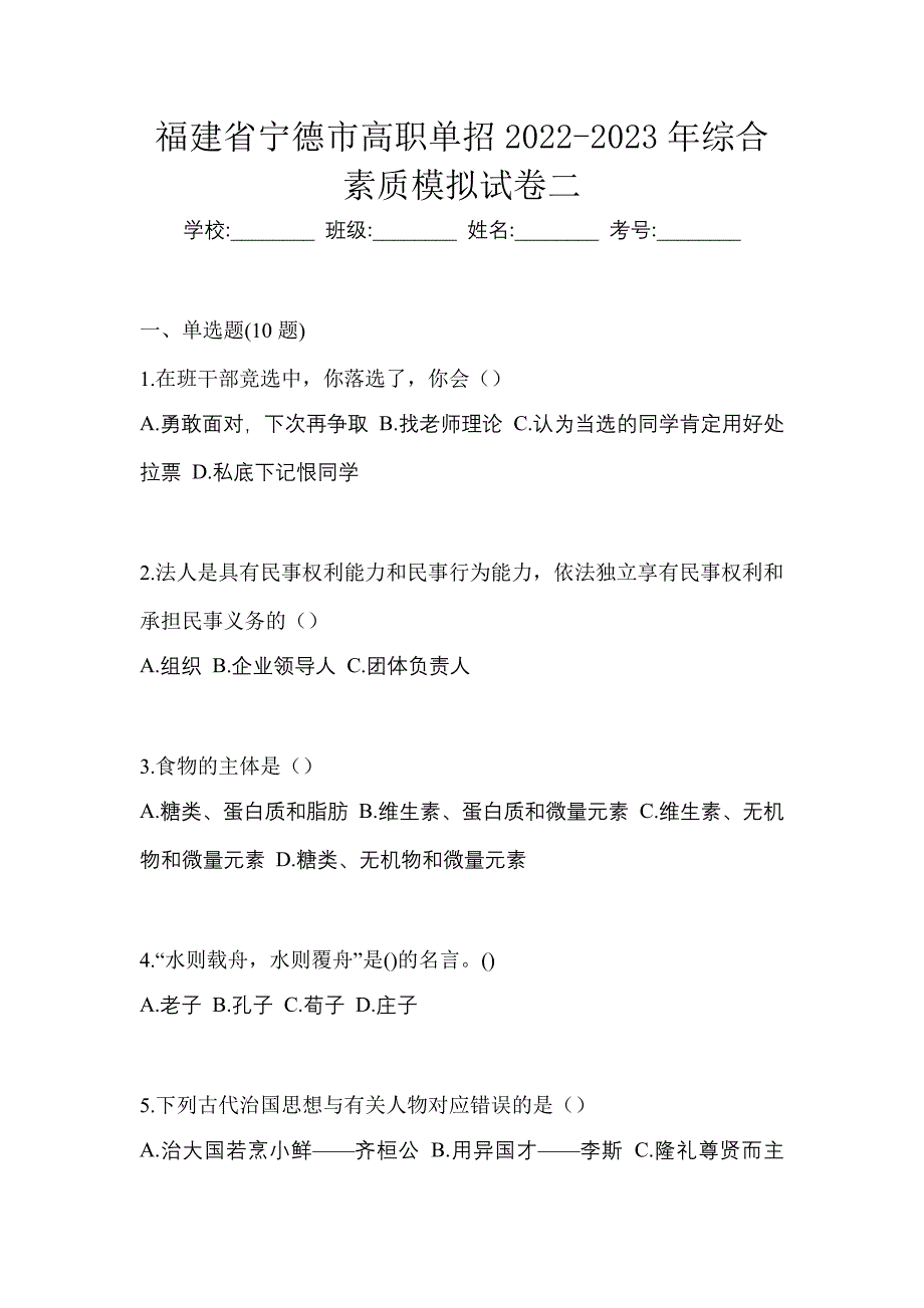 福建省宁德市高职单招2022-2023年综合素质模拟试卷二_第1页