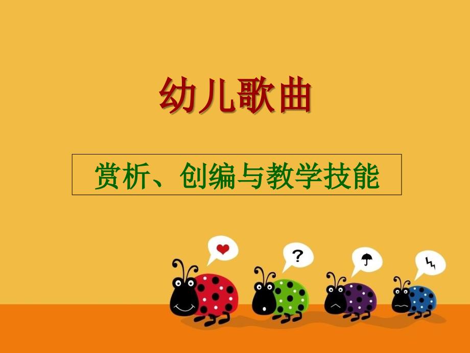 幼儿歌曲赏析、创编与教学技能幼儿_第1页