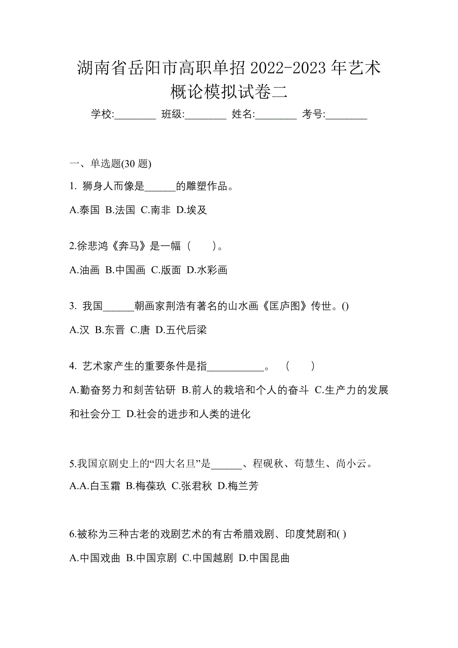 湖南省岳阳市高职单招2022-2023年艺术概论模拟试卷二_第1页