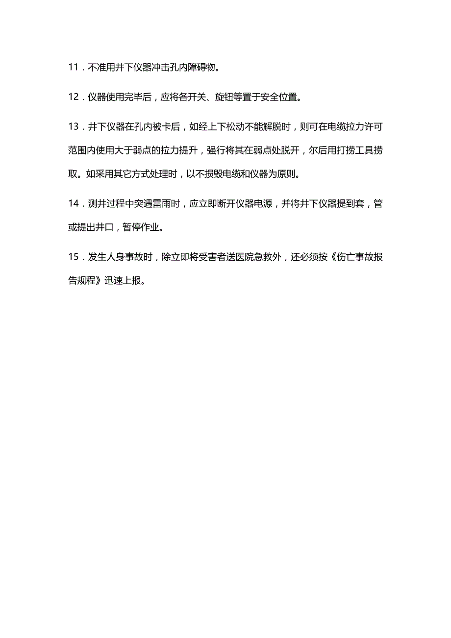 矿山安全操作规程之物探测井安全操作规程_第2页