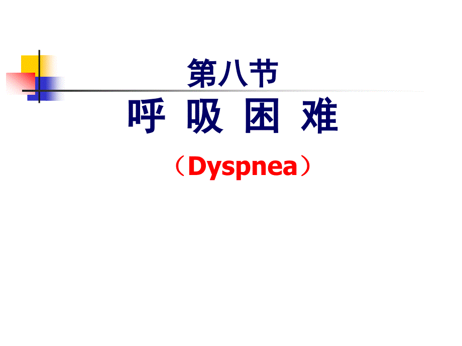 《呼吸困难诊断学》PPT课件.ppt_第1页