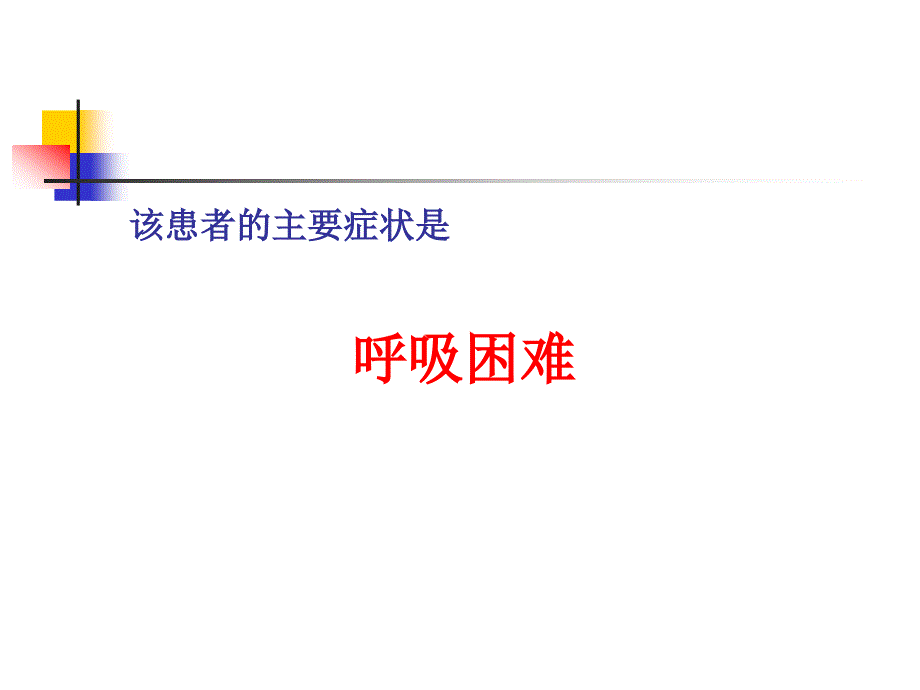 《呼吸困难诊断学》PPT课件.ppt_第4页