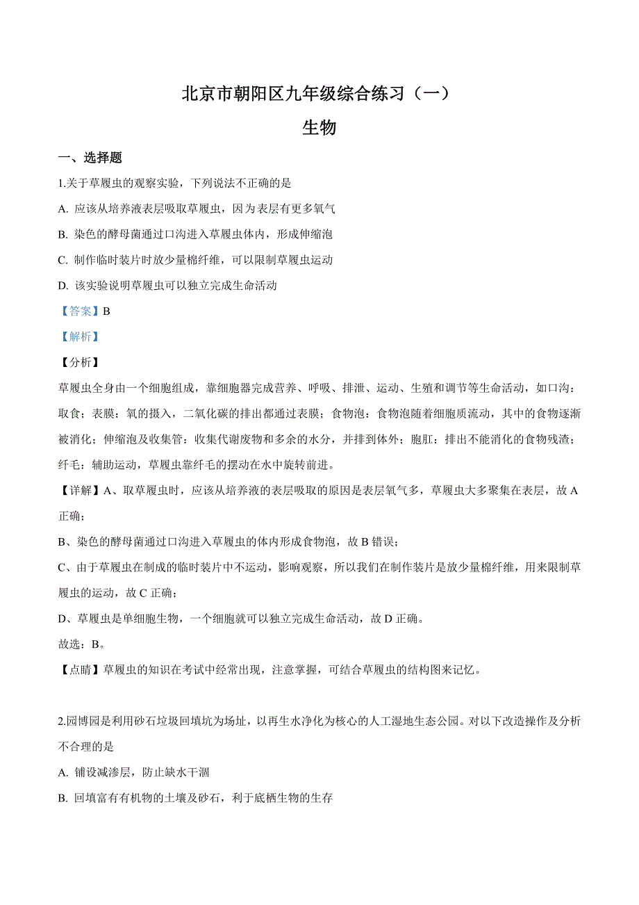 初中生物中考复习 精品解析：北京市朝阳区2019届九年级5月综合练习（一模）生物试题（解析版）_第1页