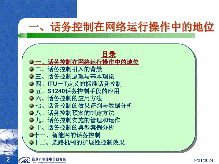 中国电信网络话务控制培训演示稿_第2页