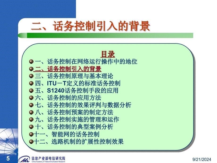 中国电信网络话务控制培训演示稿_第5页