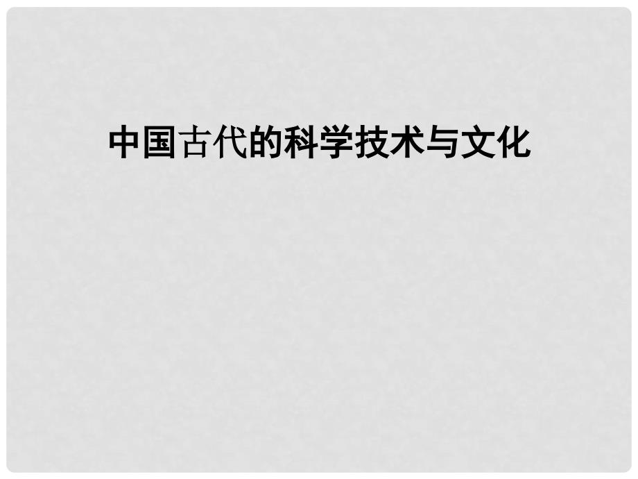 高三历史中国古代科学艺术成就课件_第1页