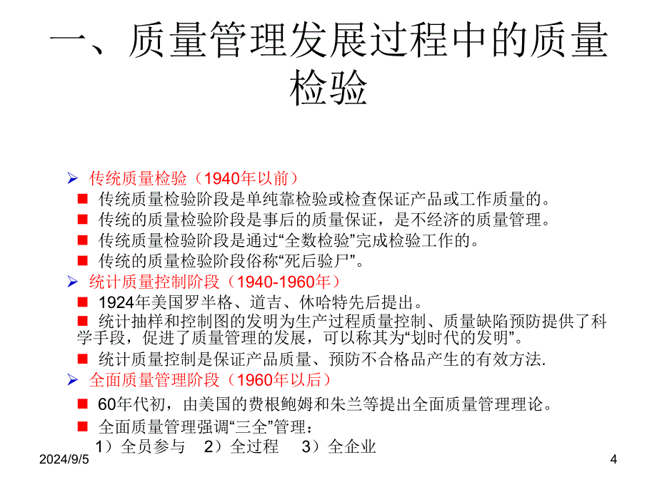 质量检验与质量管理_第4页