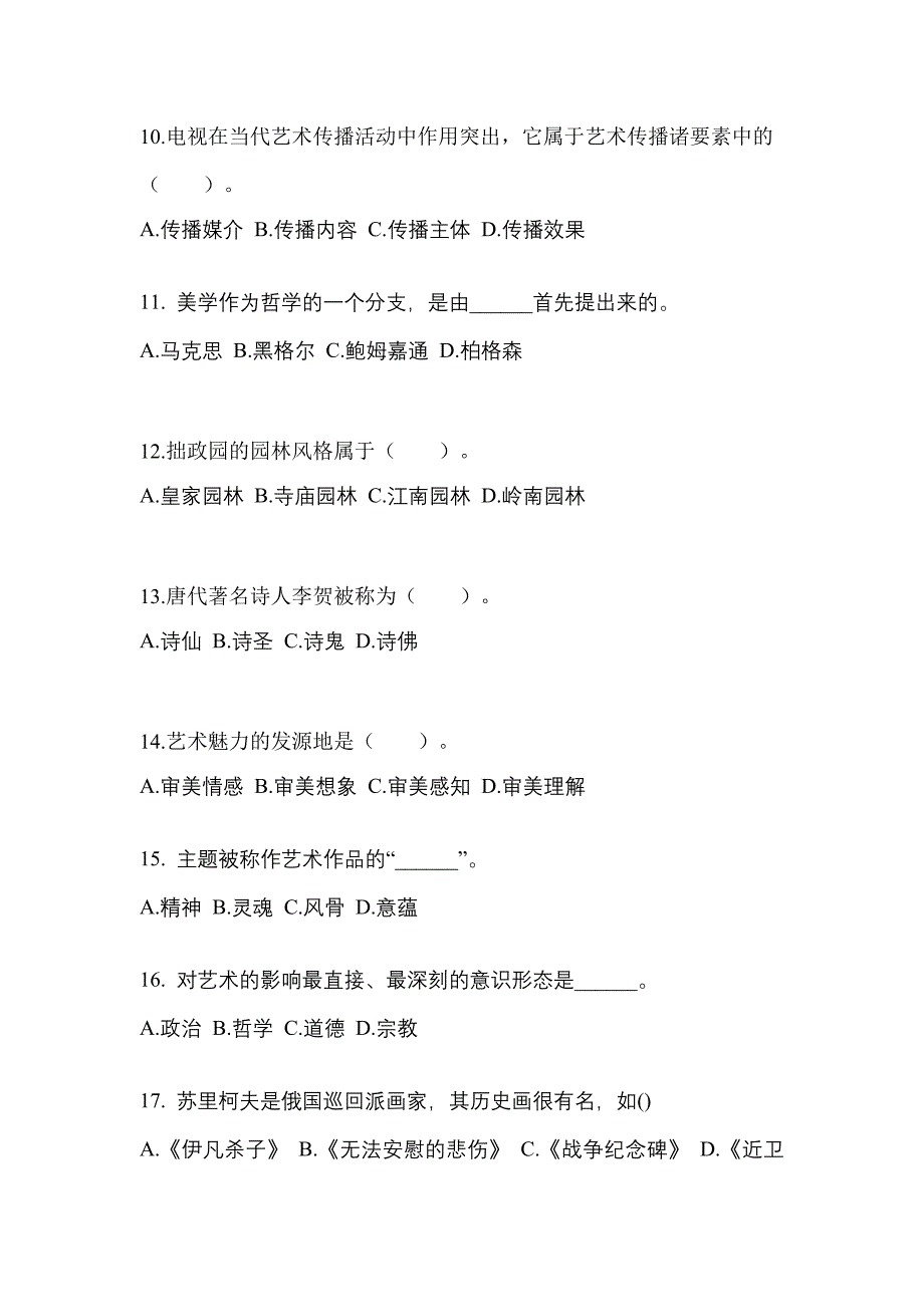 黑龙江省佳木斯市高职单招2022年艺术概论历年真题汇总及答案_第3页