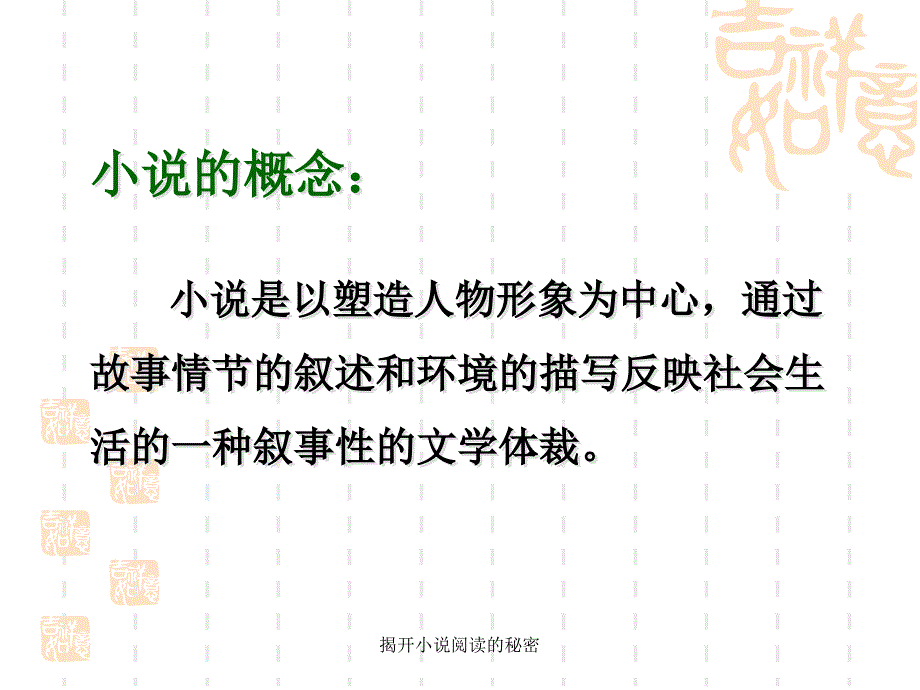 揭开小说阅读的秘密课件_第4页