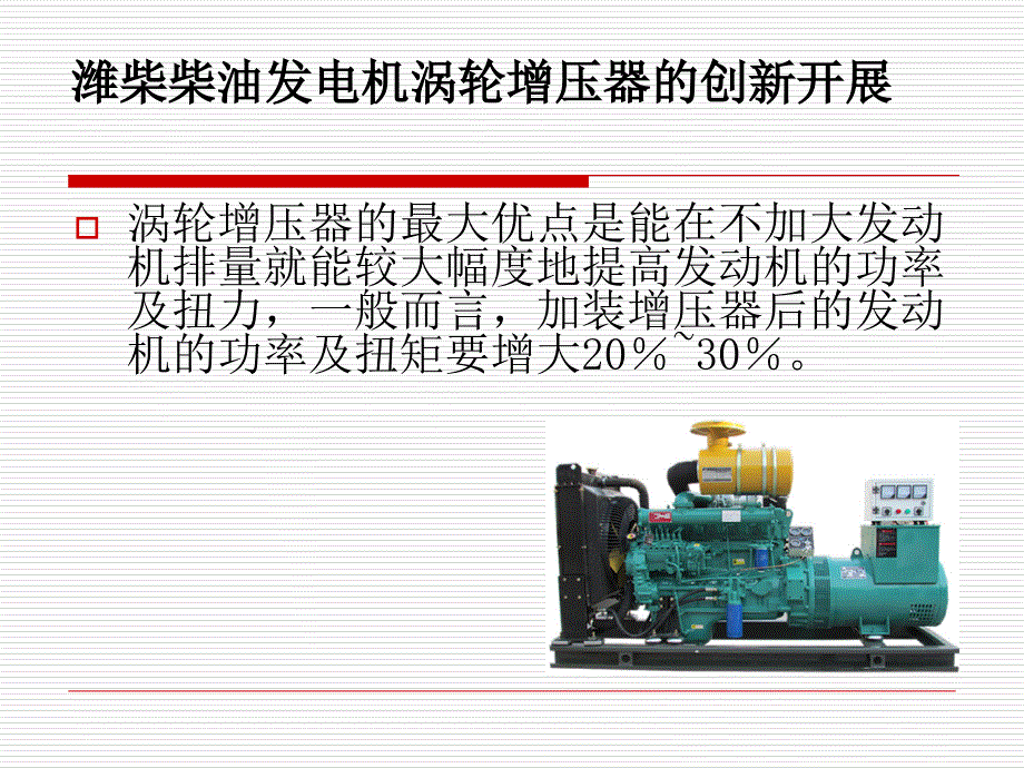 潍柴柴油发电机涡轮增压器的创新发_第3页