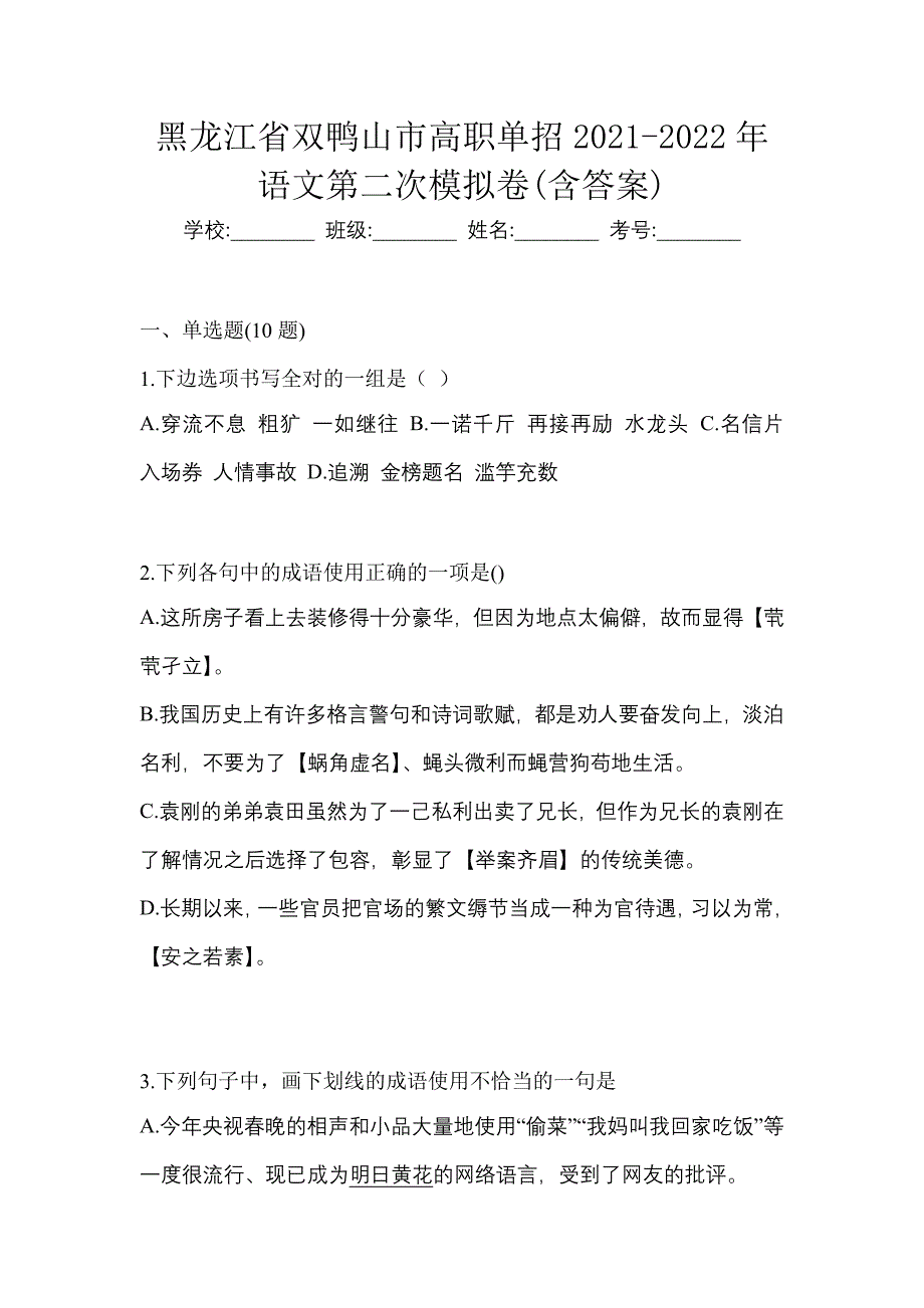 黑龙江省双鸭山市高职单招2021-2022年语文第二次模拟卷(含答案)_第1页