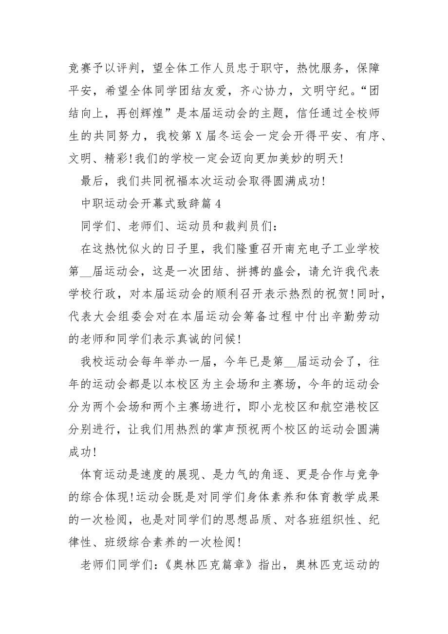 中职运动会开幕式致辞优秀5篇_第5页