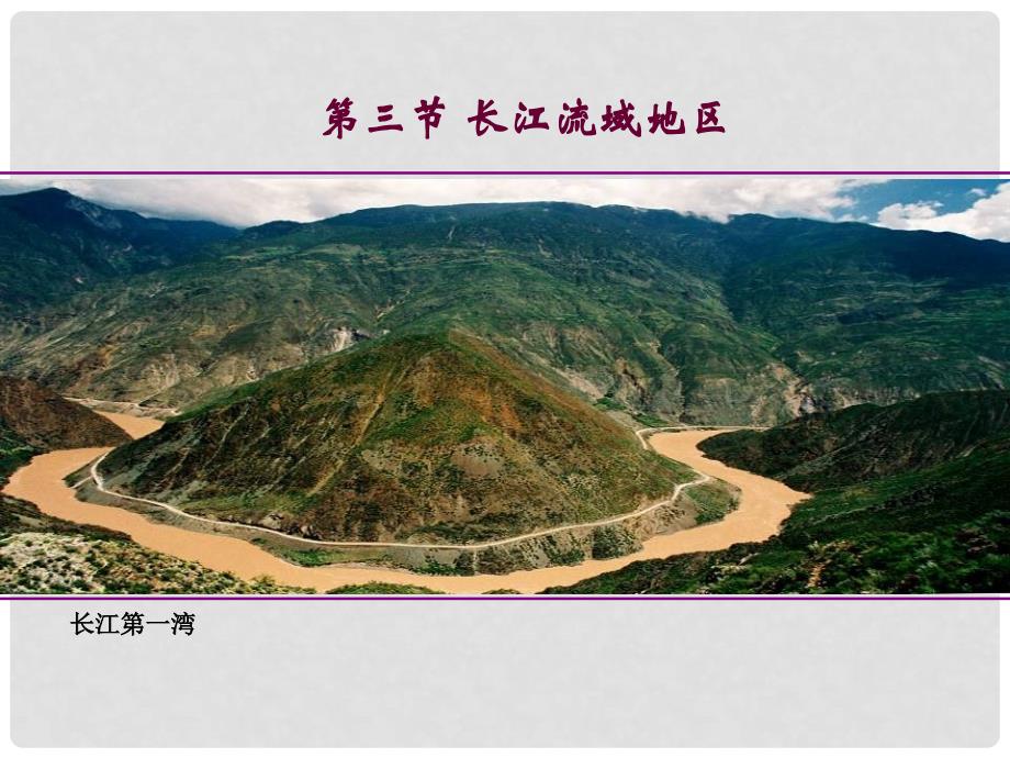 八年级地理下册 第六章 第三节 长江流域地区课件 粤教版_第1页