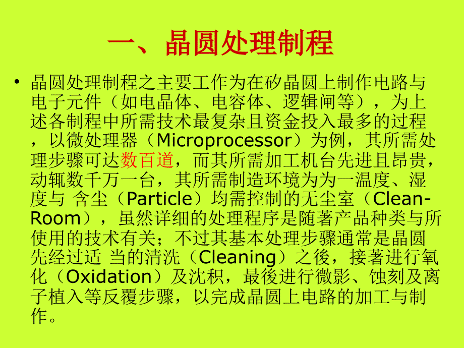 半导体制造工艺流程强烈推荐实战精华版_第4页