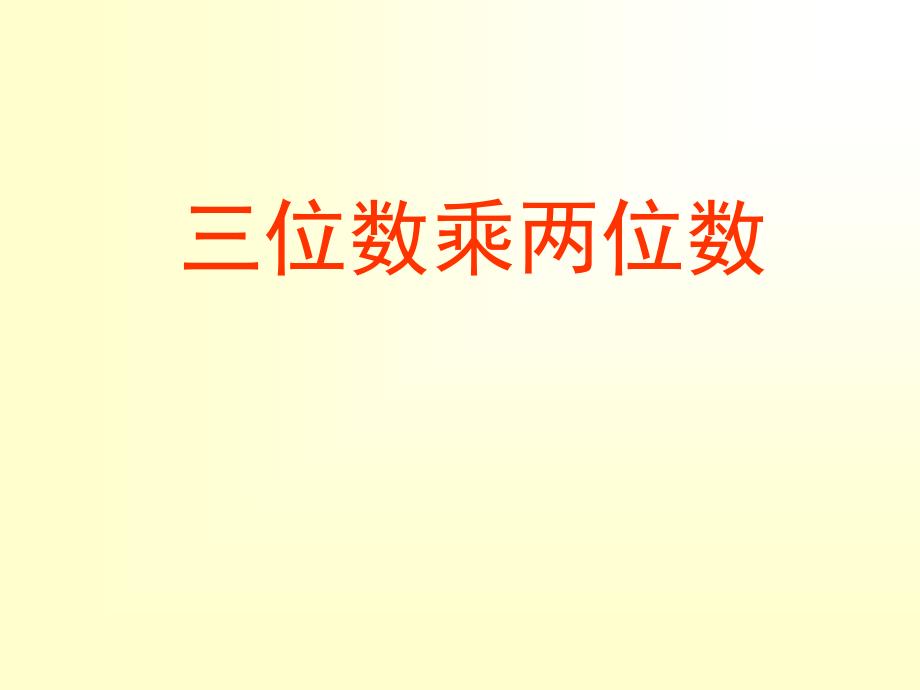 人教版四年级数学上册《三位数乘两位数》PPT课件_第1页