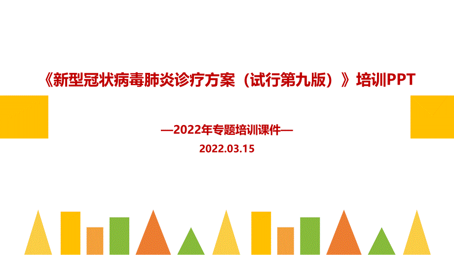 图解新冠肺炎诊疗方案第九版培训PPT_第1页