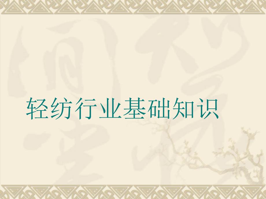 轻纺工业基础知识及保险事故处理经验交流_第4页