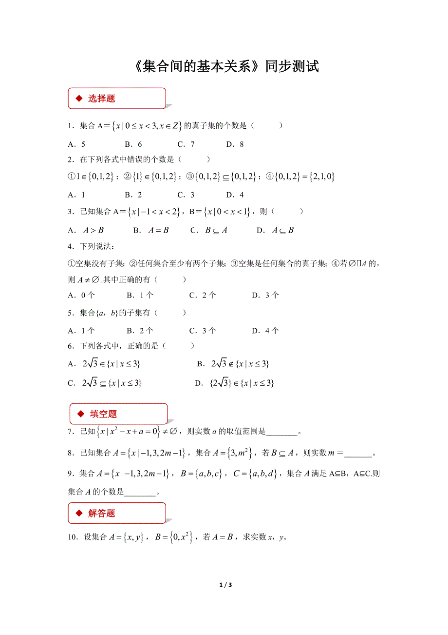 【同步测试】集合间的基本关系同步测试_第1页