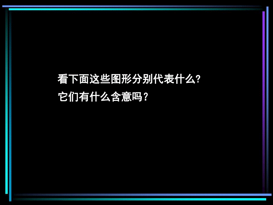 活动一_设计标志课件_第3页