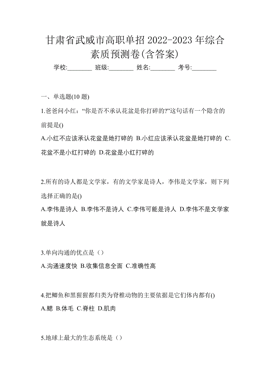 甘肃省武威市高职单招2022-2023年综合素质预测卷(含答案)_第1页