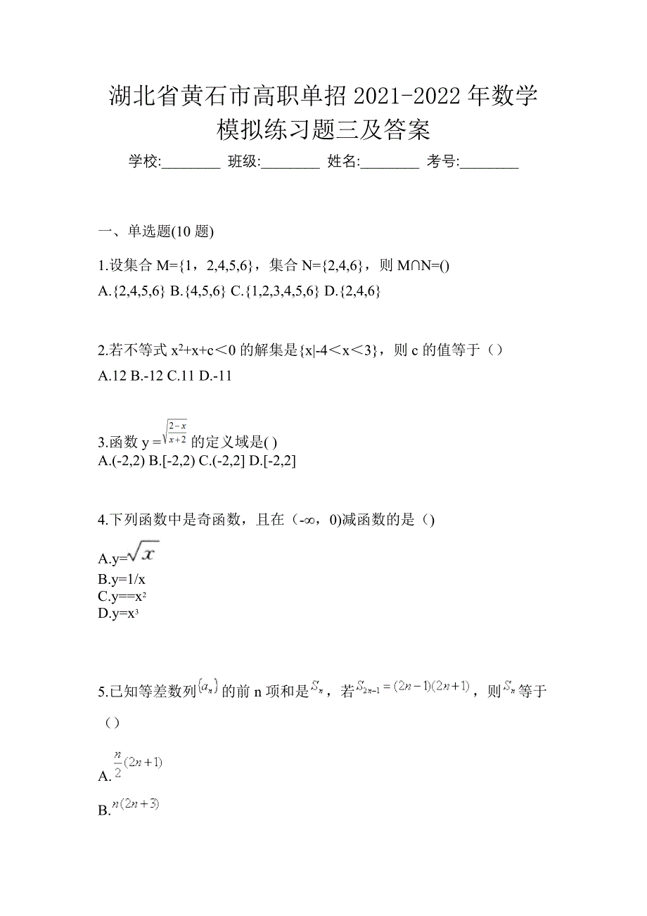 湖北省黄石市高职单招2021-2022年数学模拟练习题三及答案_第1页