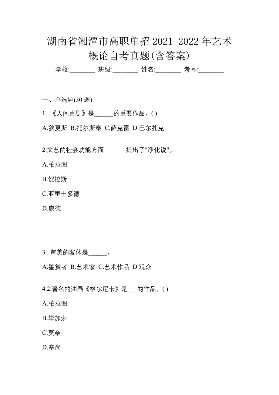 湖南省湘潭市高职单招2021-2022年艺术概论自考真题(含答案)_第1页