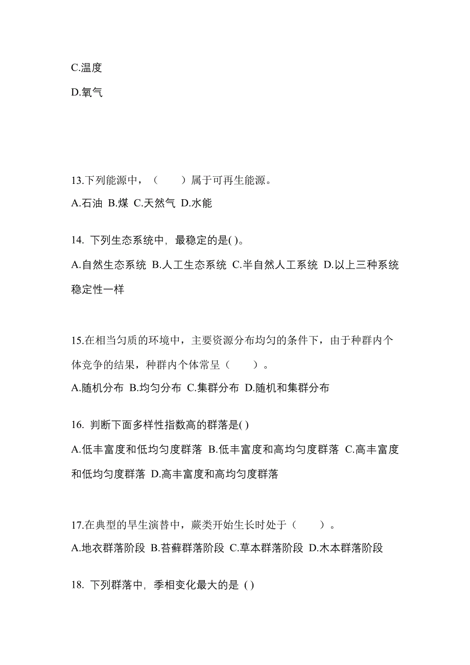 湖南省邵阳市高职单招2021-2022年生态学基础模拟试卷及答案_第3页